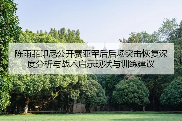 chen-yu-fei-yin-ni-gong-kai-sai-ya-jun-hou-hou-chang-tu-ji-hui-fu-shen-du-fen-xi-yu-zhan-shu-qi-shi-xian-zhuang-yu-xun-2-291.jpg
