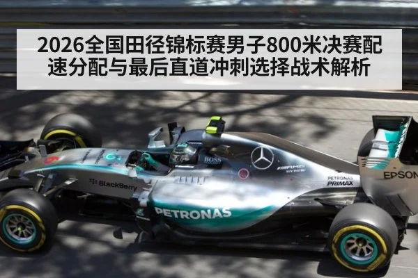 2026全国田径锦标赛男子800米决赛配速分配与最后直道冲刺选择战术解析