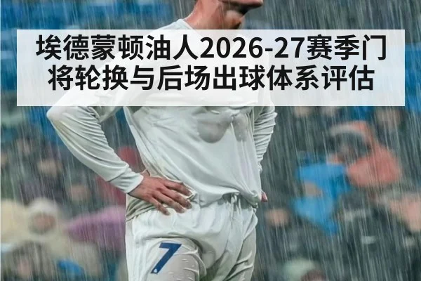 埃德蒙顿油人2026-27赛季门将轮换与后场出球体系评估