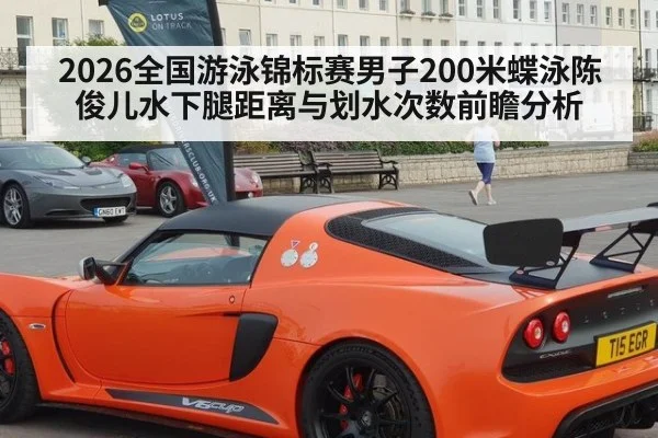 2026全国游泳锦标赛男子200米蝶泳陈俊儿水下腿距离与划水次数前瞻分析