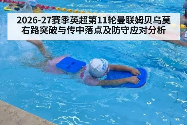 2026-27赛季英超第11轮曼联姆贝乌莫右路突破与传中落点及防守应对分析